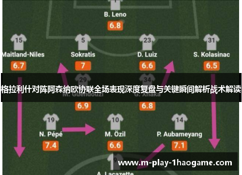 格拉利什对阵阿森纳欧协联全场表现深度复盘与关键瞬间解析战术解读 格拉利什对阵阿森纳欧协联全场表现深度复盘与关键瞬间解析战术解读