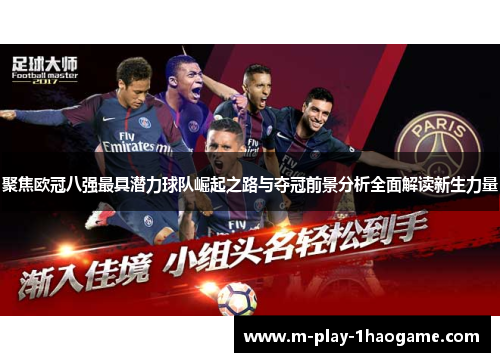 聚焦欧冠八强最具潜力球队崛起之路与夺冠前景分析全面解读新生力量
