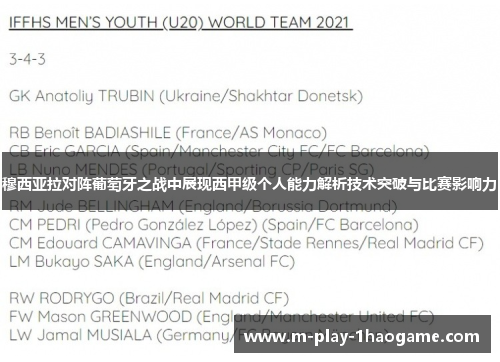 穆西亚拉对阵葡萄牙之战中展现西甲级个人能力解析技术突破与比赛影响力