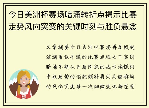 今日美洲杯赛场暗涌转折点揭示比赛走势风向突变的关键时刻与胜负悬念