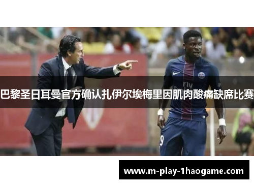 巴黎圣日耳曼官方确认扎伊尔埃梅里因肌肉酸痛缺席比赛