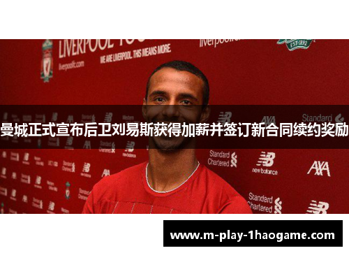 曼城正式宣布后卫刘易斯获得加薪并签订新合同续约奖励 曼城正式宣布后卫刘易斯获得加薪并签订新合同续约奖励