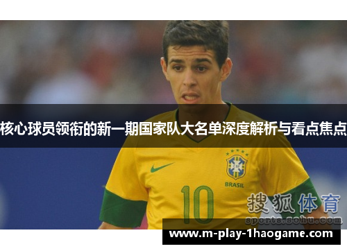 核心球员领衔的新一期国家队大名单深度解析与看点焦点