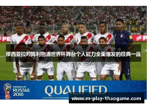 穆西亚拉对阵利物浦世界杯舞台个人能力全面爆发的经典一战