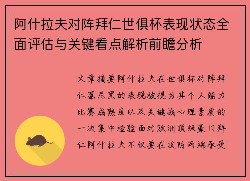阿什拉夫对阵拜仁世俱杯表现状态全面评估与关键看点解析前瞻分析 阿什拉夫对阵拜仁世俱杯表现状态全面评估与关键看点解析前瞻分析