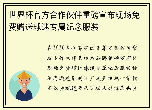 世界杯官方合作伙伴重磅宣布现场免费赠送球迷专属纪念服装 世界杯官方合作伙伴重磅宣布现场免费赠送球迷专属纪念服装