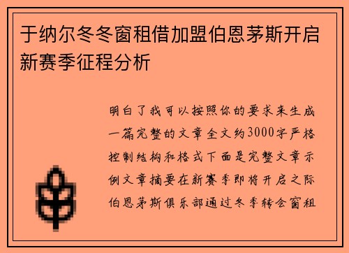 于纳尔冬冬窗租借加盟伯恩茅斯开启新赛季征程分析 于纳尔冬冬窗租借加盟伯恩茅斯开启新赛季征程分析