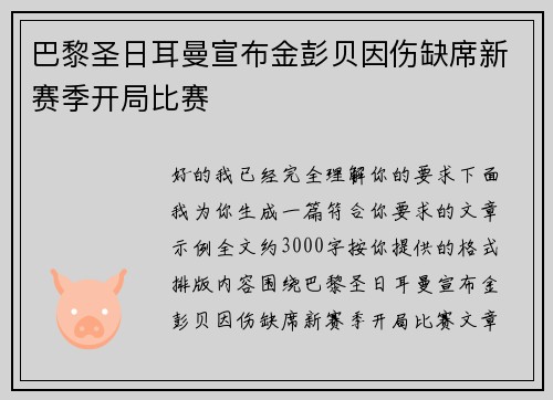 巴黎圣日耳曼宣布金彭贝因伤缺席新赛季开局比赛