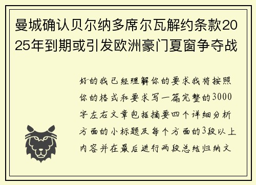 曼城确认贝尔纳多席尔瓦解约条款2025年到期或引发欧洲豪门夏窗争夺战关注