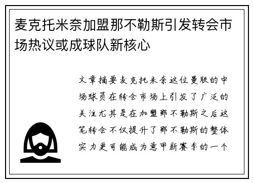 麦克托米奈加盟那不勒斯引发转会市场热议或成球队新核心 麦克托米奈加盟那不勒斯引发转会市场热议或成球队新核心