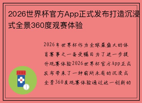 2026世界杯官方App正式发布打造沉浸式全景360度观赛体验