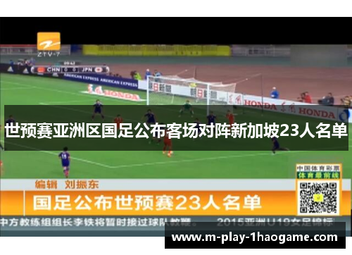 世预赛亚洲区国足公布客场对阵新加坡23人名单 世预赛亚洲区国足公布客场对阵新加坡23人名单
