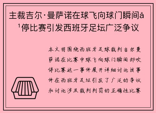 主裁吉尔·曼萨诺在球飞向球门瞬间吹停比赛引发西班牙足坛广泛争议 主裁吉尔·曼萨诺在球飞向球门瞬间吹停比赛引发西班牙足坛广泛争议
