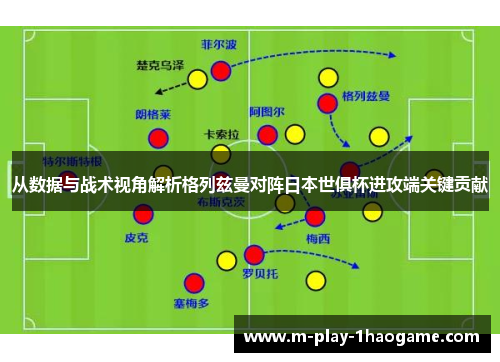 从数据与战术视角解析格列兹曼对阵日本世俱杯进攻端关键贡献 从数据与战术视角解析格列兹曼对阵日本世俱杯进攻端关键贡献