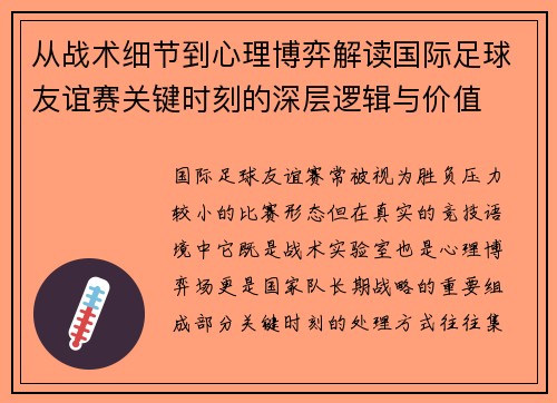 从战术细节到心理博弈解读国际足球友谊赛关键时刻的深层逻辑与价值