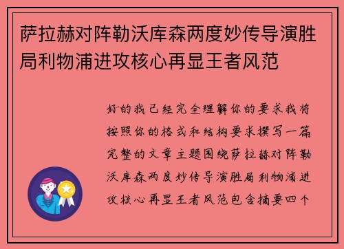 萨拉赫对阵勒沃库森两度妙传导演胜局利物浦进攻核心再显王者风范 萨拉赫对阵勒沃库森两度妙传导演胜局利物浦进攻核心再显王者风范
