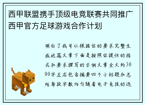 西甲联盟携手顶级电竞联赛共同推广西甲官方足球游戏合作计划 西甲联盟携手顶级电竞联赛共同推广西甲官方足球游戏合作计划