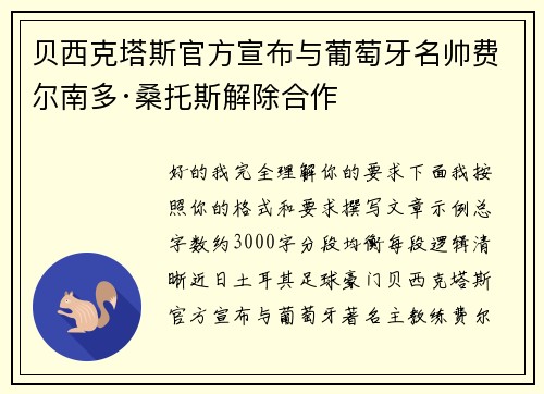 贝西克塔斯官方宣布与葡萄牙名帅费尔南多·桑托斯解除合作 贝西克塔斯官方宣布与葡萄牙名帅费尔南多·桑托斯解除合作
