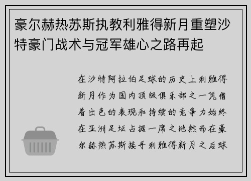 豪尔赫热苏斯执教利雅得新月重塑沙特豪门战术与冠军雄心之路再起 豪尔赫热苏斯执教利雅得新月重塑沙特豪门战术与冠军雄心之路再起