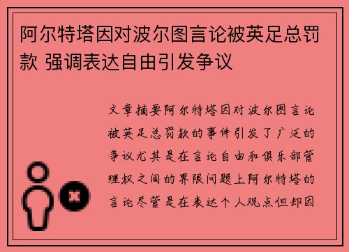 阿尔特塔因对波尔图言论被英足总罚款 强调表达自由引发争议 阿尔特塔因对波尔图言论被英足总罚款 强调表达自由引发争议
