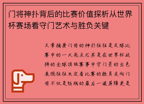 门将神扑背后的比赛价值探析从世界杯赛场看守门艺术与胜负关键 门将神扑背后的比赛价值探析从世界杯赛场看守门艺术与胜负关键