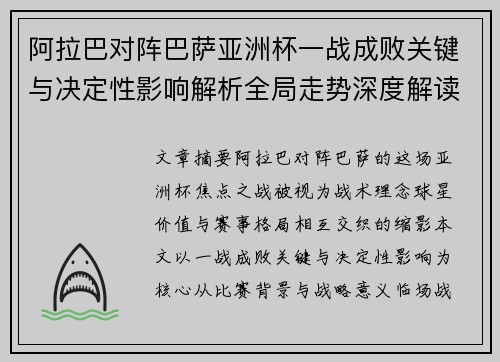阿拉巴对阵巴萨亚洲杯一战成败关键与决定性影响解析全局走势深度解读 阿拉巴对阵巴萨亚洲杯一战成败关键与决定性影响解析全局走势深度解读