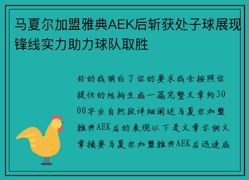 马夏尔加盟雅典AEK后斩获处子球展现锋线实力助力球队取胜 马夏尔加盟雅典AEK后斩获处子球展现锋线实力助力球队取胜