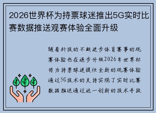 2026世界杯为持票球迷推出5G实时比赛数据推送观赛体验全面升级 2026世界杯为持票球迷推出5G实时比赛数据推送观赛体验全面升级