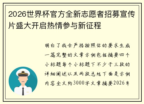 2026世界杯官方全新志愿者招募宣传片盛大开启热情参与新征程 2026世界杯官方全新志愿者招募宣传片盛大开启热情参与新征程