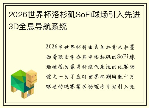 2026世界杯洛杉矶SoFi球场引入先进3D全息导航系统 2026世界杯洛杉矶SoFi球场引入先进3D全息导航系统