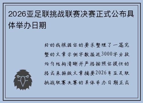 2026亚足联挑战联赛决赛正式公布具体举办日期 2026亚足联挑战联赛决赛正式公布具体举办日期