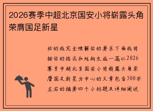 2026赛季中超北京国安小将崭露头角荣膺国足新星 2026赛季中超北京国安小将崭露头角荣膺国足新星