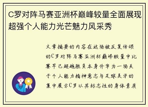C罗对阵马赛亚洲杯巅峰较量全面展现超强个人能力光芒魅力风采秀 C罗对阵马赛亚洲杯巅峰较量全面展现超强个人能力光芒魅力风采秀
