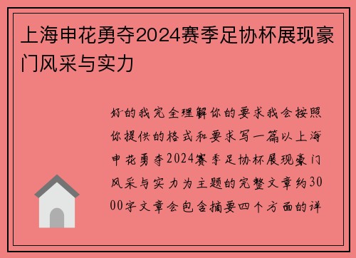 上海申花勇夺2024赛季足协杯展现豪门风采与实力 上海申花勇夺2024赛季足协杯展现豪门风采与实力