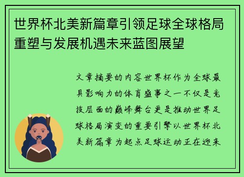 世界杯北美新篇章引领足球全球格局重塑与发展机遇未来蓝图展望 世界杯北美新篇章引领足球全球格局重塑与发展机遇未来蓝图展望