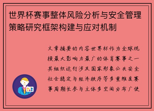 世界杯赛事整体风险分析与安全管理策略研究框架构建与应对机制