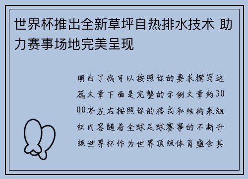 世界杯推出全新草坪自热排水技术 助力赛事场地完美呈现 世界杯推出全新草坪自热排水技术 助力赛事场地完美呈现