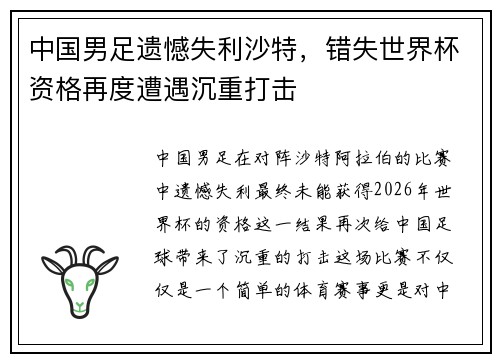 中国男足遗憾失利沙特,错失世界杯资格再度遭遇沉重打击 中国男足遗憾失利沙特,错失世界杯资格再度遭遇沉重打击