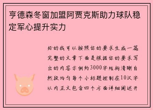 亨德森冬窗加盟阿贾克斯助力球队稳定军心提升实力