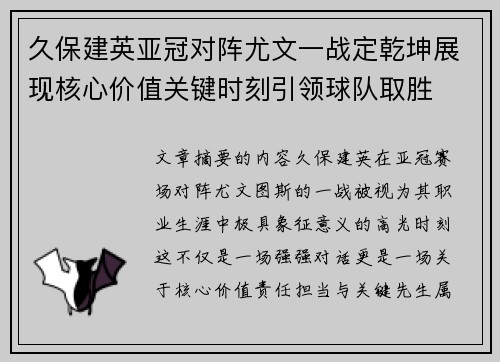 久保建英亚冠对阵尤文一战定乾坤展现核心价值关键时刻引领球队取胜 久保建英亚冠对阵尤文一战定乾坤展现核心价值关键时刻引领球队取胜