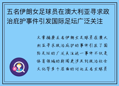 五名伊朗女足球员在澳大利亚寻求政治庇护事件引发国际足坛广泛关注 五名伊朗女足球员在澳大利亚寻求政治庇护事件引发国际足坛广泛关注