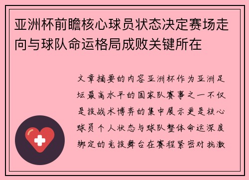 亚洲杯前瞻核心球员状态决定赛场走向与球队命运格局成败关键所在 亚洲杯前瞻核心球员状态决定赛场走向与球队命运格局成败关键所在