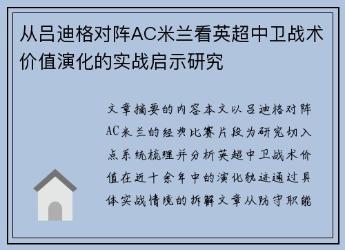 从吕迪格对阵AC米兰看英超中卫战术价值演化的实战启示研究 从吕迪格对阵AC米兰看英超中卫战术价值演化的实战启示研究