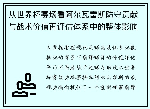 从世界杯赛场看阿尔瓦雷斯防守贡献与战术价值再评估体系中的整体影响 从世界杯赛场看阿尔瓦雷斯防守贡献与战术价值再评估体系中的整体影响