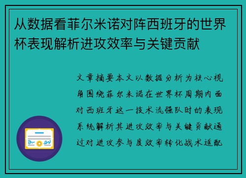 从数据看菲尔米诺对阵西班牙的世界杯表现解析进攻效率与关键贡献 从数据看菲尔米诺对阵西班牙的世界杯表现解析进攻效率与关键贡献