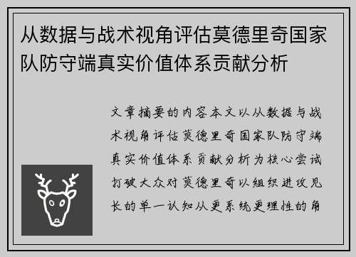 从数据与战术视角评估莫德里奇国家队防守端真实价值体系贡献分析 从数据与战术视角评估莫德里奇国家队防守端真实价值体系贡献分析