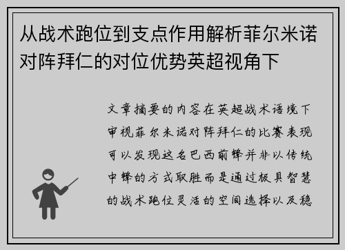 从战术跑位到支点作用解析菲尔米诺对阵拜仁的对位优势英超视角下 从战术跑位到支点作用解析菲尔米诺对阵拜仁的对位优势英超视角下