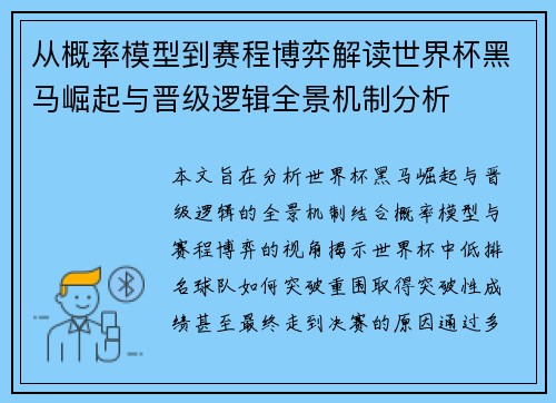 从概率模型到赛程博弈解读世界杯黑马崛起与晋级逻辑全景机制分析 从概率模型到赛程博弈解读世界杯黑马崛起与晋级逻辑全景机制分析