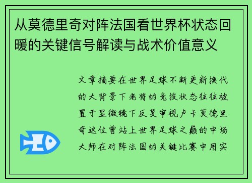 从莫德里奇对阵法国看世界杯状态回暖的关键信号解读与战术价值意义 从莫德里奇对阵法国看世界杯状态回暖的关键信号解读与战术价值意义