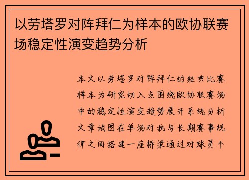 以劳塔罗对阵拜仁为样本的欧协联赛场稳定性演变趋势分析 以劳塔罗对阵拜仁为样本的欧协联赛场稳定性演变趋势分析